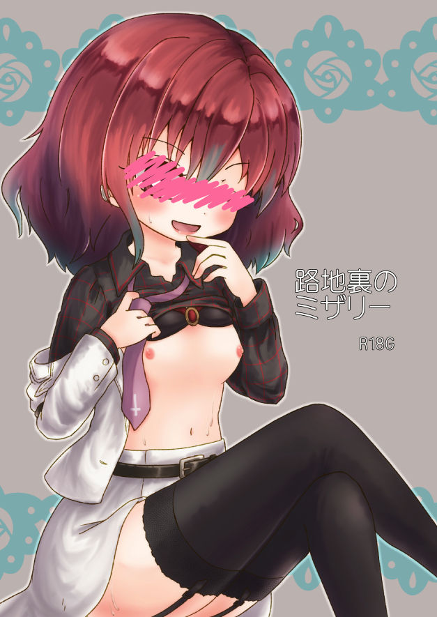 路地裏のミザリー page 1 full