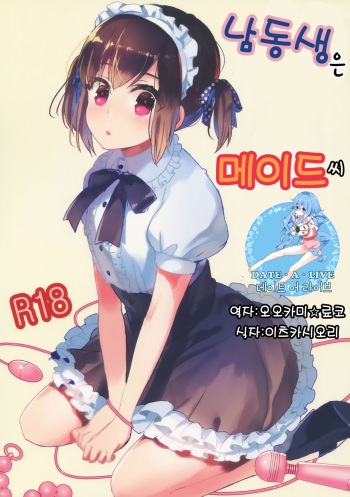 (C91) [27 (Fujitsuna)] Otouto wa Maid-san | 남동생은 메이드씨 [Korean] [데이트 어 라이브] cover