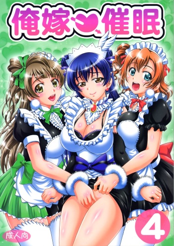 (C91) [Kuroyuki (Kakyouin Chiroru)] Ore Yome Saimin 4 (Love Live!) cover