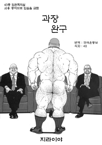[Jiraiya] The CEO’s Toy | 과장완구 [Korean] cover