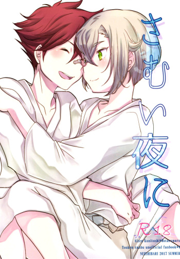 (C92) [Nerihibari (Usuchi.)] Samui Yoru ni (Touken Ranbu) [English] {Shotachan} cover
