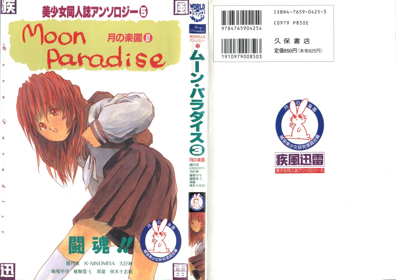 Bishoujo Doujinshi Anthology 5 - Moon Paradise 3 Tsuki no Rakuen page 1 full