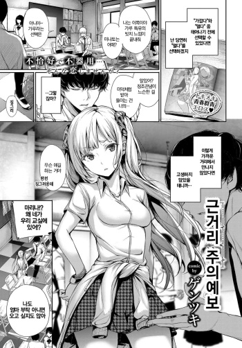 [Gentsuki] Kinkyori Chuui Yohou | 근거리 주의예보 (COMIC BAVEL 2017-12) [Korean] [Digital] cover