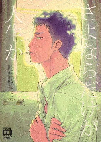 (SUPERKansai21) [0-PARTS (Nishida)] Sayonara dake ga Jinsei ka (Daiya no Ace) cover