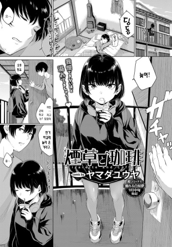 [Yamada Yuuya] Tabako to Coffee - Cigarette and Coffee (COMIC BAVEL 2017-10) [Korean] [Digital] cover