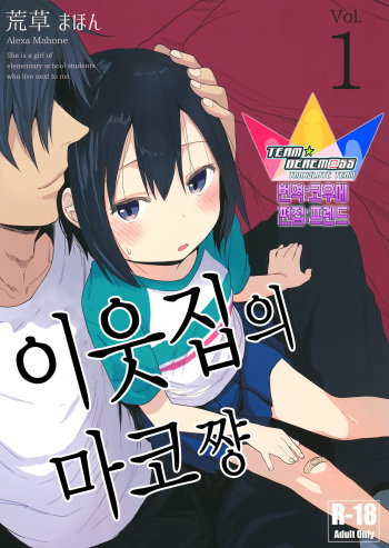(C91) [Arekusa Thunder (Arekusa Mahone)] Tonari no Mako-chan | 이웃집의 마코쨩 Vol. 1 [Korean] [팀☆데레마스] cover