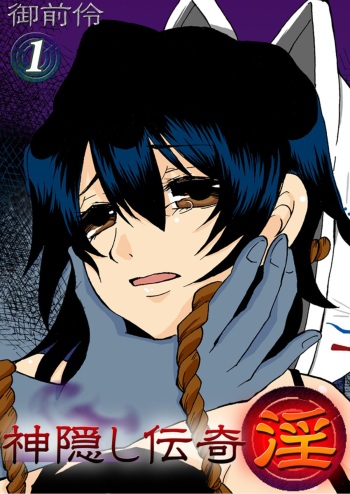 [misaki ryou] kamikakushi denki -in- 1 [digital] cover