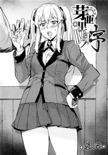 (C92) [Mix Fry (Takurou)] Mary BET Jo (Kakegurui) [Russian] {Илион} cover