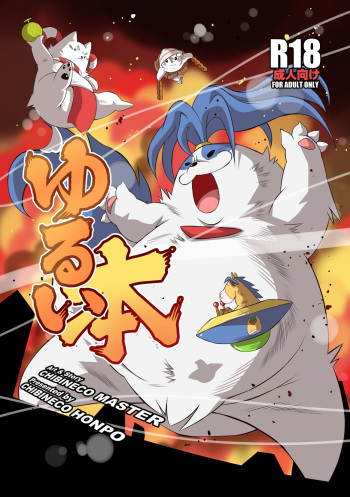 [Chibineco Honpo (Chibineco Master)] YURUI HON [Digital] cover