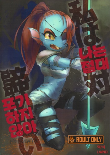 (C91) [Noumenya (Various)] Watashi wa Zettai Akiramenai (Undertale) [Korean] [LWND] cover