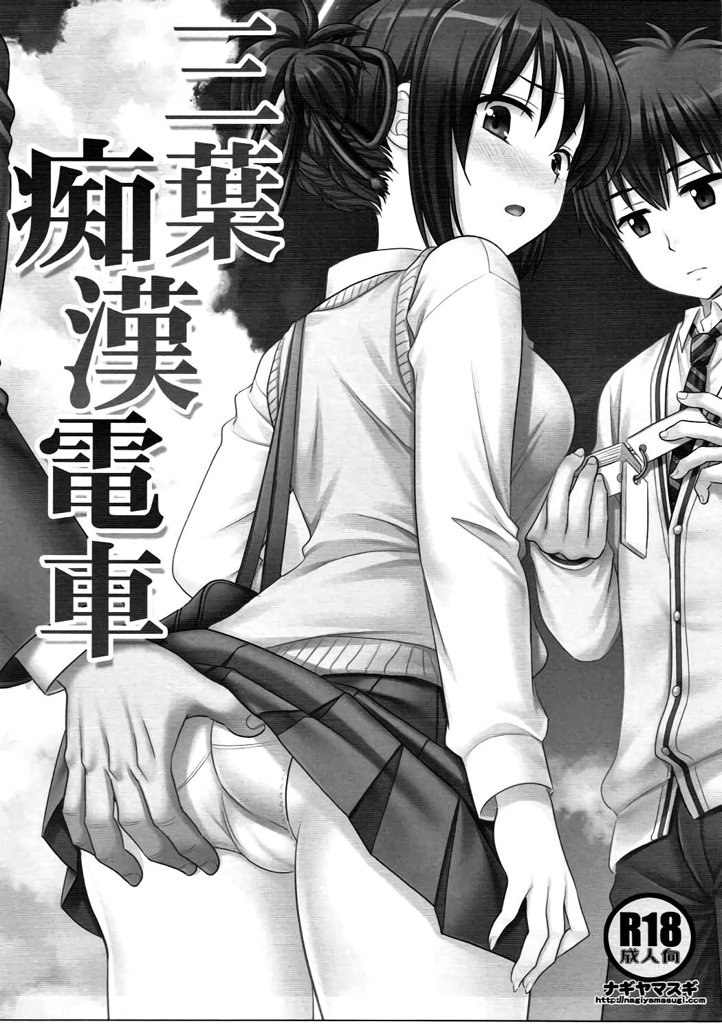 Mitsuha Chikan Densha page 2 full