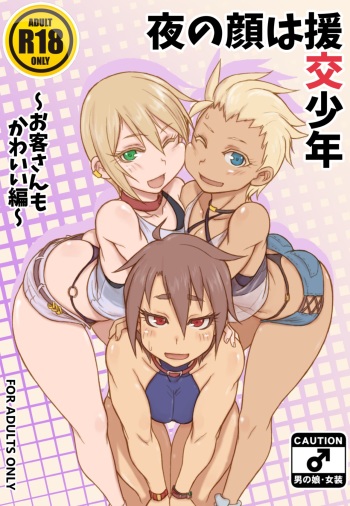 (C92) [NOWHERE (NONAME)] Yoru no Kao wa Enkou Shounen ~Okyakusan mo Kawaii Hen~ [English] [mysterymeat3] cover