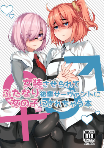 (Futaket 13.5) 女装させられて ふたなり後輩サ‐ヴァン卜に 女の子にされちやう本 (Sample) cover