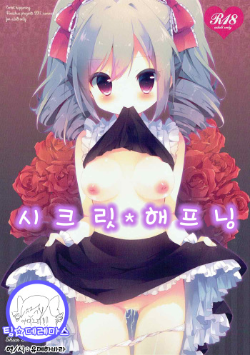 (C92) [Shua Shua (Hinashua)] Secret happening | 시크릿 해프닝 (THE IDOLM@STER CINDERELLA GIRLS) [Korean] [팀☆데레마스] cover