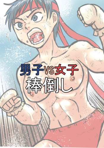 [Mayonaka no Funkotsudou (Mayofun)] Danshi VS Joshi Boutaoshi cover