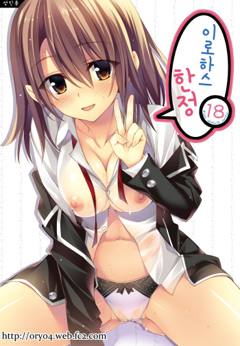 (SC2015 Summer) [P:P (Oryou)] Irohasu Gentei | 이로하스 한정 (Yahari Ore no Seishun Love Come wa Machigatteiru.) [Korean] cover