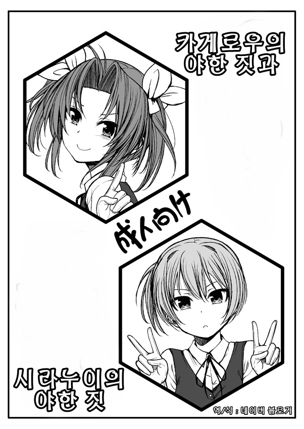 Kagerou no Eroi no to Shiranui no Eroi no | 카게로우의 야한 짓과 시라누이의 야한 짓 page 1 full
