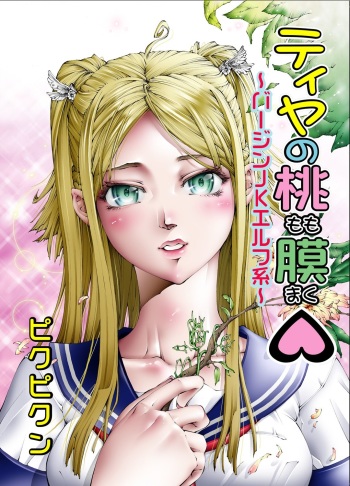 [Pikupikun] Tiya no Momo Maku ~Virgin JK Elf Kei~ [Digital] cover