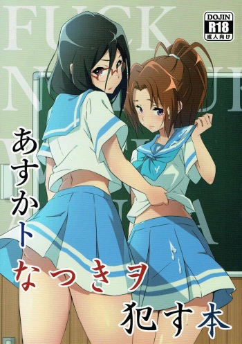 (C92) [Studio Wallaby (Aohabara)] Asuka to Natsuki o Okasu Hon (Hibike! Euphonium) cover