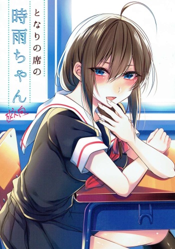 (Koube Kawasaki Zousen Collection 4) [Chitsu kara Liver (Sisei)] Tonari no Seki no Shigure-chan (Kantai Collection -KanColle-) cover
