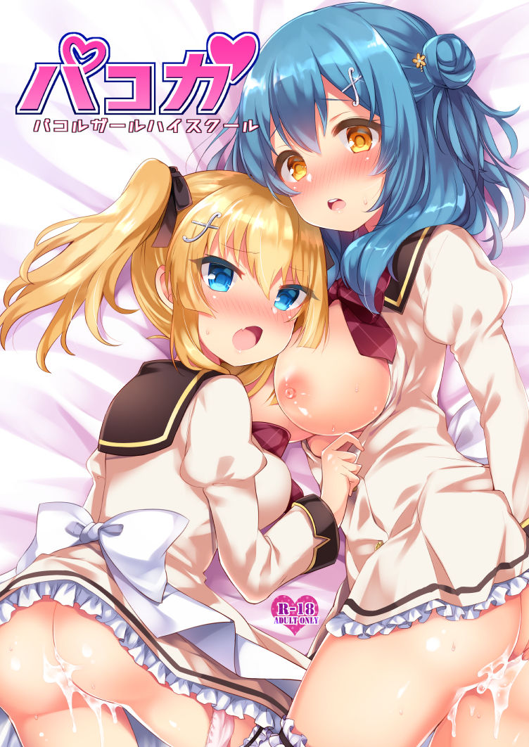 パコガ -パコルガールハイスクール- page 1 full