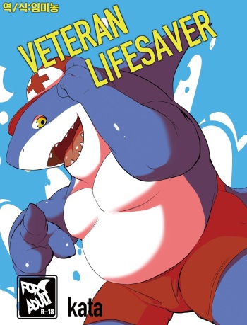 [Sea-Son (Kata)] VETERAN LIFESAVER [Korean] [임미농] [Digital] cover