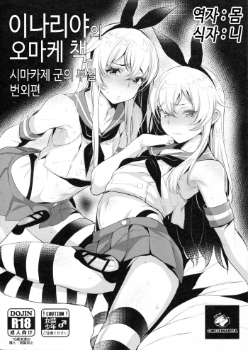 (C91) [Inariya (Inari)] Inariya-san-chi no Omakebon Shimakaze-kun no Heya Bangaihen | 이나리야의 오마케 책 시마카제군의 부실 번외편 (Kantai Collection -KanColle-) [Korean] [몸] cover