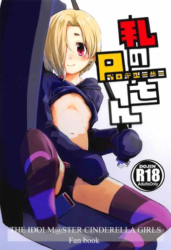 (COMIC1☆11) [Momokan (Momo Inu)] Watashi no Producer-san (THE IDOLM@STER CINDERELLA GIRLS) cover