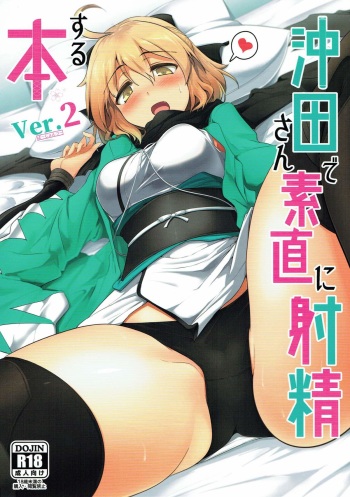(C92) [Hisagoya (Momio)] Okita-san de Sunao ni Shasei Suru Hon Ver. 2 (Fate/Grand Order) cover