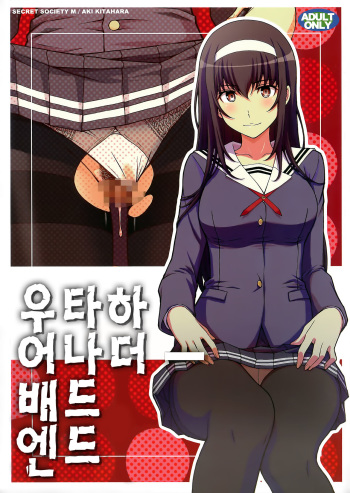 (C92) [Secret Society M (Kitahara Aki)] Utaha Another Bad End | 우타하 어나더 배드 엔드 (Saenai Heroine no Sodatekata) [Korean] cover