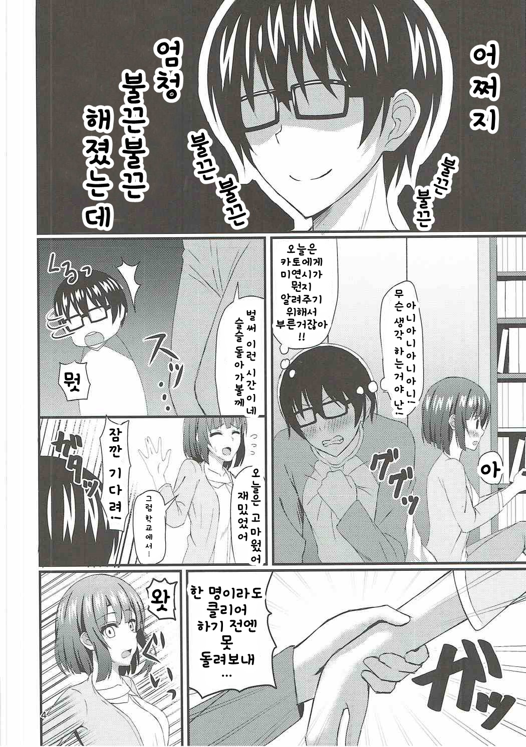 Saenai Tomoya-kun no Otoshikata | 시원찮은 그를 공략하는 법 page 3 full