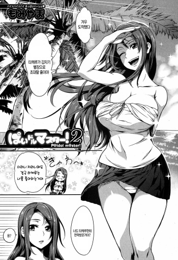 [Momiyama] P@idol m@ster! 2 (COMIC MILF 2017-06 Vol. 36) [Korean] [Digital] cover