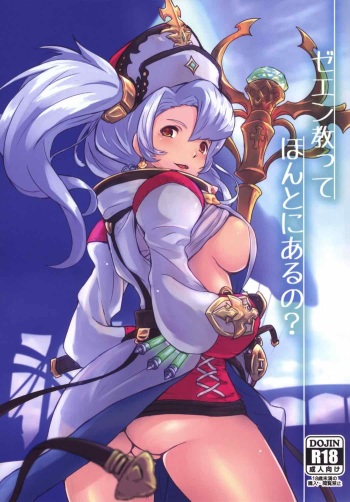 (C88) [Susanottensu (Shibuya Susano)] Zeen Kyoutte Honto ni Aru no? (Granblue Fantasy) cover