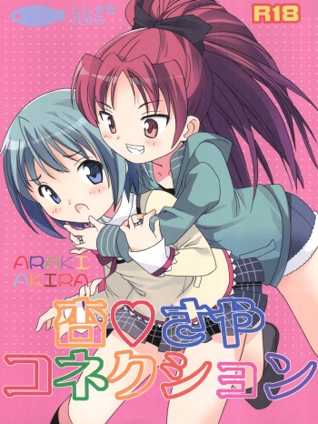 (C82) [Shishamo House (Araki Akira)] Kyou Saya Connection (Puella Magi Madoka Magica) cover