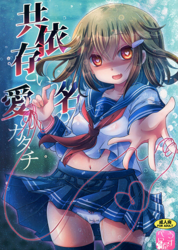 (C90) [Usubeniya (Usubeni Sakurako)] Kyouizon toiu Na no Ai no Katachi (Kantai Collection -KanColle-) cover