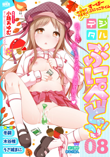 [Anthology] Digital Puni Pedo! Vol. 08 cover