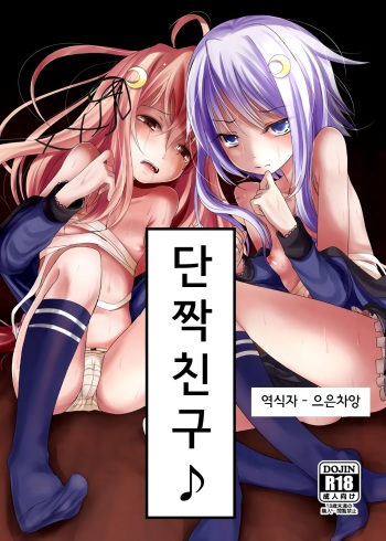 [Kitsune to Budou (Kurona)] Nakayoshi (Kantai Collection -KanColle-) [Korean] cover