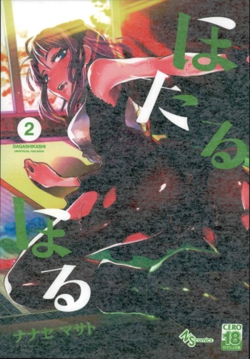 (C90) [Nanashiki (Nanase Masato)] Hotaru Horu 2 (Dagashi Kashi) cover