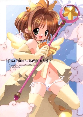 (C63) [Chokudoukan (Hormone Koijirou, Marcy Dog)] Please Teach Me 5 | Пожалуйста, научи меня 5 (Cardcaptor Sakura) [Russian] [Nik, Leri] cover