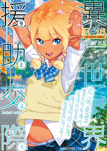 [Kurohonyasan (Yamashita Kurowo)] Isekai Enkou [Korean] [Digital] cover