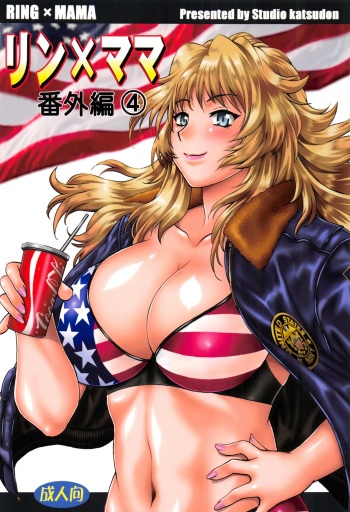 (COMIC1☆11) [Studio Katsudon (Manabe Jouji)] Ring x Mama Bangaihen 4 cover