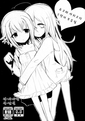(Cinderella Stage 4 STEP) [chimere/marie (Ugetsu)] Syoko to Sachiko no Are na Matome | 쇼코와 사치코의 그런거 모음집 (THE IDOLM@STER CINDERELLA GIRLS) [Korean] [팀☆데레마스] cover