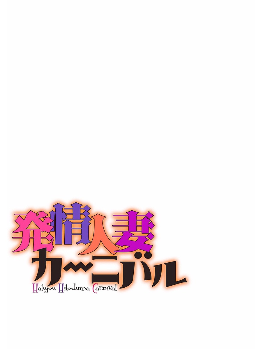 Hatsujou Hitozuma Carnival - ch. 1-2, 4-7 page 2 full