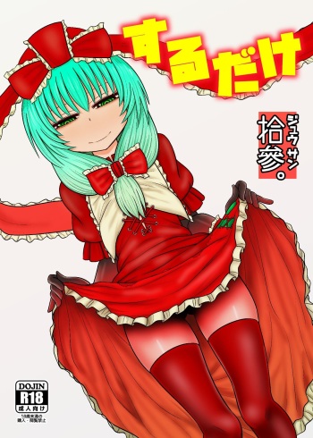 [Fugudoku (Katou Fuguo)] Surudake Jyuu San. (Touhou Project) [Digital] cover