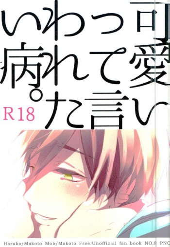 (SUPER23) [PNO. (saki)] Kawaii tte Iwaretai Byou. (Free!) cover