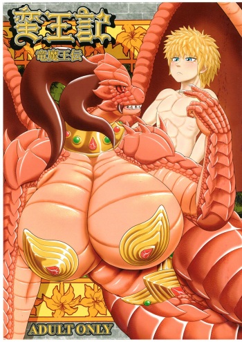 (Kemoket 6) [Seiitsukyou (Goto-Beido)] Banouki Ryuumaouden [English] [H-Konbini] cover