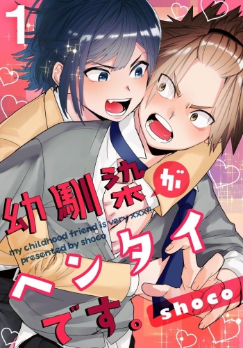 [shoco] Osananajimi ga Hentai Desu 1 [Digital] cover