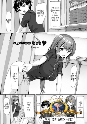 [Haraita] First Time Experience with Aoi-san (2D Comic Magazine Tamazeme Choukyou de Kuppuku Shasei Iki! Vol. 1) [Korean] [Digital] cover