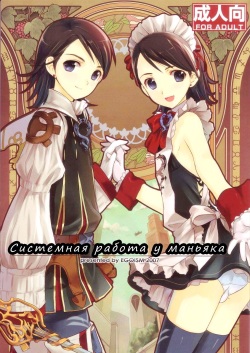 MANIAC JOB SYSTEM | Системная работа у маньяка