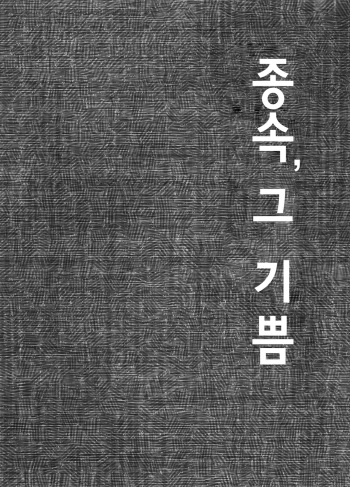 (Futaket 11) [Kouhuku Shigen (ryokutya)] Juuzoku no Yorokobi | 종속, 그 기쁨 [Korean] cover
